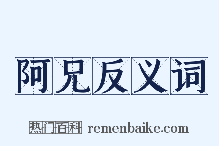 阿兄反义词是什么意思的图片